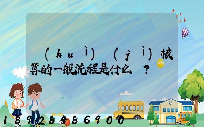 會(huì)計(jì)核算的一般流程是什么？